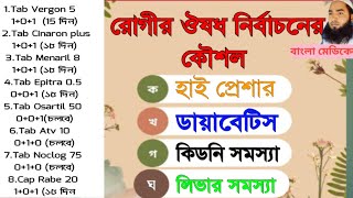 রোগীর ঔষধ নির্বাচন করার কৌশল। রোগীকে ঔষধ দেওয়ার সময় যা মনে রাখবেন। [upl. by Jeanette]