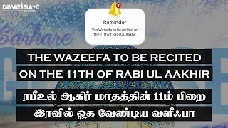 The Wazeefa to be recited on the 11th of RabiULAakhir ரபீஉல் ஆகிர் மாதத்தின் 11ம் பிறை இரவில் ஓதவும் [upl. by Sayette96]