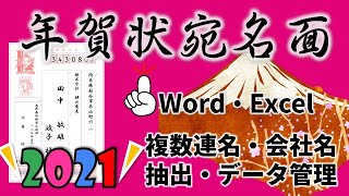 【年賀状宛名作成】複数連名や漢数字にならない場合の対処・喪中などの人を省く方法2021年完全版！ [upl. by Akkim820]