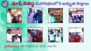 అద్భుత సాక్షాలు Wonderful 8 Testimonies [upl. by Eiuol]