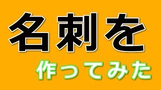 【ラベル屋さん】名刺を作ってみた【作成】 [upl. by Aileduab]