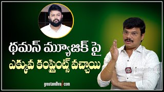 Boyapati Srinu Shocking Comments About Thaman  greatandhracom [upl. by Zuleika213]