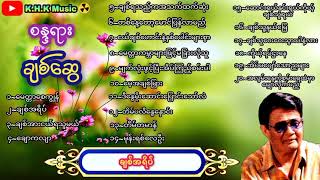 စန္ဒရားချစ်ဆွေ ❣️🌺🌻သီချင်းကောင်းများစုစည်းမှု💜 [upl. by Nomzed]