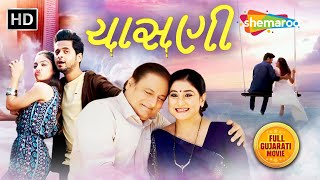 Chasani ચાસણી  Full Gujarati Movie  Manoj Joshi  Divyang Thakkar  Ojas Rawal  Maira Doshi [upl. by Hsinam]