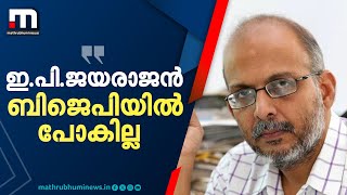 ഇപി ജയരാജൻ ബിജെപിയിൽ പോകില്ല കേരളത്തിലെ BJPയ്ക്ക് അദ്ദേഹത്തെ താങ്ങാനുള്ള കെൽപ്പില്ല [upl. by Hannahs453]