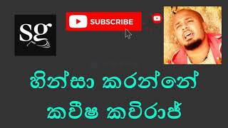 Hinsa karanne හින්සා කරන්නේ Without Voice Karoke කවීෂ කවිරාජ් Kavisha Kaviraj [upl. by Lemahs]