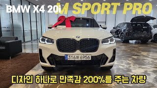 아내에게 선물해준 BMW X4 20i M스포츠 프로PRO에디션 강원도에서 서울 원정구매 인기많은 화이트모카브라운시트 최고의 컴팩트 SAV쿠페 [upl. by Asen]