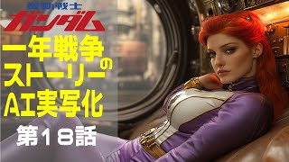 AI実写化ガンダム一年戦争ストーリー第18話転属命令 ガンダムギレンの野望 ガンダムストーリー [upl. by Juanita]