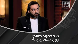 د محمود صلاح  ايلون ماسك زرع وعيه داخل روبوت ليضمن عدم الفناء وأنا ببقى خايف أتكلم [upl. by Halliday458]