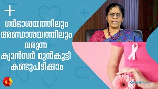 ഗർഭാശയത്തിലും അണ്ഡാശയത്തിലും വരുന്ന ക്യാൻസർ എങ്ങാൻ കണ്ടുപിടിക്കാം  Gynecologic Cancers  Cancer [upl. by Meeks]