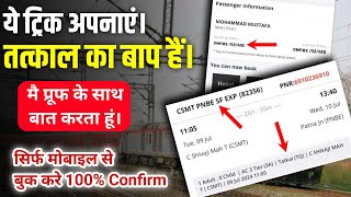 100 Confirm Tatkal Ticket Trick l Tatkal Ticket fast kaise book kare [upl. by Cirdes]