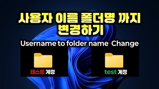 윈도우 사용자 이름 폴더명 까지 바꾸는 방법  한글영문 How to change Windows user name and its folder name [upl. by Forsyth]