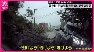 【通行止め続く】国道で土砂崩れ発生…ドラレコに“瞬間映像” 神奈川・伊勢原市 [upl. by Aehcsrop218]