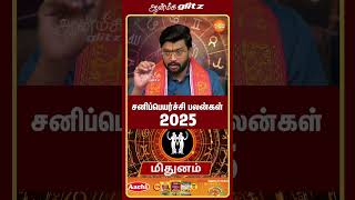 சனிப்பெயர்ச்சி பலன்கள் 2025 mithunam shorts aanmeegaglitz [upl. by Nils]