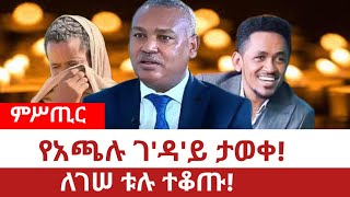 Ethiopia‒የአጫሉ ገዳይ ታወቀ፤ፋኖ ደራ ላይ ተገኘ Hacchalu Oromo Music Ethiopian Music  Dera  Fano Shimels [upl. by Ennalorac]