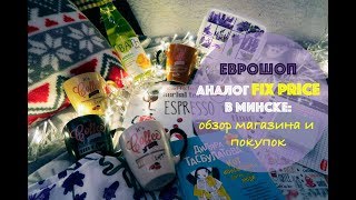 🔥ЕВРОШОП 🔥Аналог FIX PRICE в Минске ❗️ФИКС ПРАЙС ❗️Обзор магазина и покупок 😜 [upl. by Lusa]