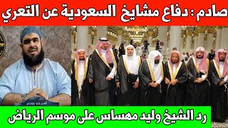 صادم  دفاع مشايخ وعلماء السعودية عن موسم الرياض ورد الشيخ الجزائري وليد مهساس على مجسم الكعبة [upl. by Tenay]