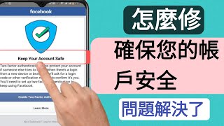 如何解決「保持帳號安全」Facebook 問題已解決 2024 [upl. by Selinda849]