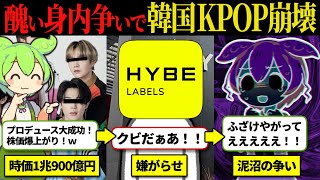 【韓国エンタメ】 BTS事務所でのお家騒動から暴露へ「KPOPは不正だらけ」傘下事務所潰しへ発展してしまう… 【ずんだもん解説】【ゆっくり解説】 [upl. by Yared707]