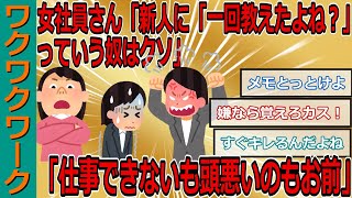 女社員さん「新人に「一回教えたよね？」っていう奴はクソ」「仕事できないも頭悪いのもお前」【2chまとめゆっくり解説公式】 [upl. by Eva]