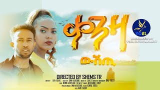 ቓንዛ ዊሽጢ qanza wshti  NEW ERITREAN MOVIE 2023  PART 1 [upl. by Lebezej]