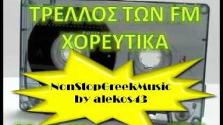 ΧΟΡΕΥΤΙΚΑ NonStop No1  ΤΡΕΛΛΟΣ ΤΩΝ FM 888   3 of 5  NON STOP GREEK MUSIC [upl. by Vachil]