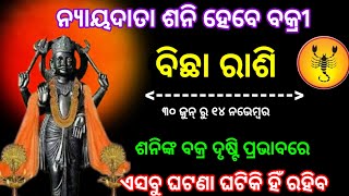 ବିଛା ରାଶିରେ ସନି ହେବେ ବକ୍ରୀ  bichha Rashifala 2024 shani bakri 2024 [upl. by Brunhild]