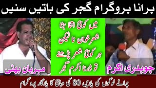 Ch Akram Gujjar vs Mehrban Bhatti Full GupShup Nok Tok  Old Pothwari Sher [upl. by Haceber105]