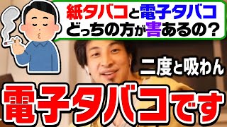 【ひろゆき】これはもうダメ。ある症状が発生してから完全に辞めました。紙タバコと電子タバコIQOSの有害性についてひろゆきが語る【切り抜き論破アイコス】 [upl. by Platto82]