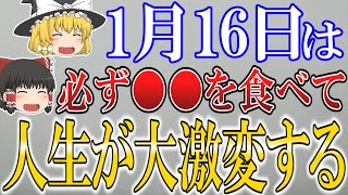 【ゆっくり解説】1月16日の”要注意一粒万倍日”は○○を食べて超絶開運！？人生を大逆転させたい方は必ず見てください！ [upl. by Tait553]