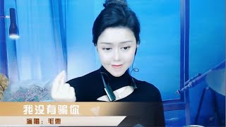 毛惠一曲《我没有骗你》情意绵绵，深情入心！ [upl. by Mannuela435]