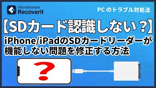 iPhoneまたはiPadのSDカードリーダーが機能しない問題を修正する方法｜Wondershare Recoverit [upl. by Nahtaoj]