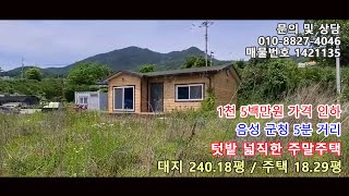 음성읍내 오분 거리 천오백만원 가격 인하 된 텃밭 넓직한 급매물 주말주택 전원주택 매물번호 1421135 [upl. by Geralda]