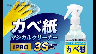 【ベストセラー商品！】壁紙の汚れ落とし ホテルが愛用する、カベ紙マジカルクリーナー3S [upl. by Nahtanha501]