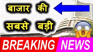 बाजार की सबसे बड़ी SUPER BREAKING NEWS ⚫🔴 STOCK MARKET FOR BEGINNERS  SHARE MARKET IMP NEWS ⚫ SMKC [upl. by Frodin]