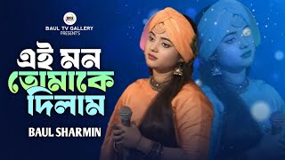 এই মন তোমাকে দিলাম🔥 বাউলা শারমিন🔥 Ei Mon Tomaake Dilam🔥 Baula Sharmin [upl. by Eiramnerual]