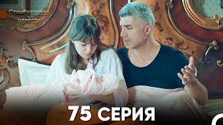 Стамбульская Невеста 75 Серия Русский Дубляж [upl. by Anirb789]