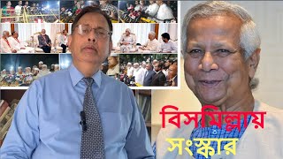 বিসমিল্লায় সংস্কার Major Zillur Rahman [upl. by Lenhard732]