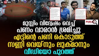 മുസ്ലിം വിദ്വേഷം വെച്ച് പണം വാരാൻ ശ്രമം പണി കൊടുത്ത് സണ്ണി വെയ്ൻ  turkish tharkkam issue [upl. by Yrrek]