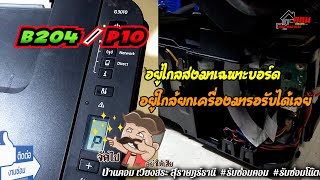 🔔 P10 b204 Canon G3010 Kเพื่อนช่างชุมพร 👉 By ซ่อมคอมเวียงสระ [upl. by Ayoral358]