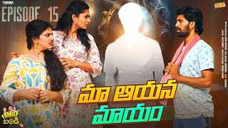 మా ఆయన మాయం  Family Bandi Telugu Web Series  Episode 15  Chill Stories  Tamada Media [upl. by Larimer420]