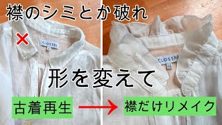 洋服リメイク】ブラウス再生 巻きロックで簡単フリル襟 [upl. by Tebasile]