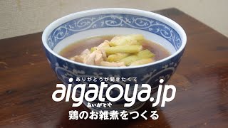 鶏のお雑煮をつくる｜あいがとや [upl. by Nirak]