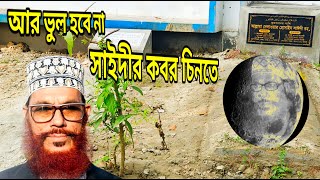 ২০২৪ সালে সাইদী সাহেবের কবর চিনতে কস্ট হবে না সাঈদী পারিবারিক কবরস্থান Saidi Cemetery مقبرة السعيدي [upl. by Odraude931]