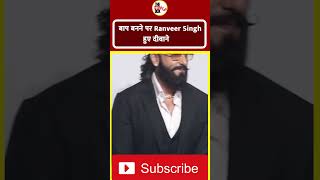 रणवीर सिंह ने बाप बनने की खुशी में ये क्या कर दिया  Ranveer Singh  shorts [upl. by Galateah]