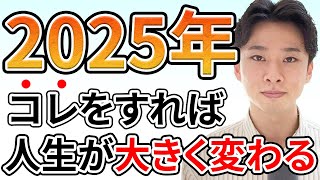 【2025年の準備】たった1年で人生が大きく変わる人の特徴｜今年中に見て下さい！ [upl. by Liana]