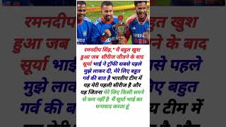 सूर्य भाई ने ट्रॉफी सबसे पहले मुझे लाकर दी suryakumaryadav ramandeepsingh shortsviral ipl2024 [upl. by Waiter]