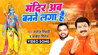 आ गया Manoj Tiwari और Kanhiya Mittal का हर dj पे बजने वाला राम भजन  मंदिर अब बनने लगा है [upl. by Alvarez]