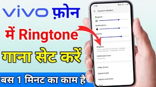 Vivo mobile me gana ringtone kaise set kare  vivo ke mobile mein ringtone kaise lagaen [upl. by Bohman]