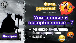 ДМИТРИЙ Фродрулетка Униженные и оскорбленные  7 есть мат [upl. by Alurd]